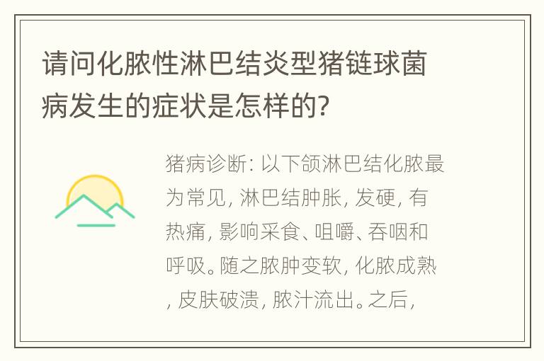 请问化脓性淋巴结炎型猪链球菌病发生的症状是怎样的？