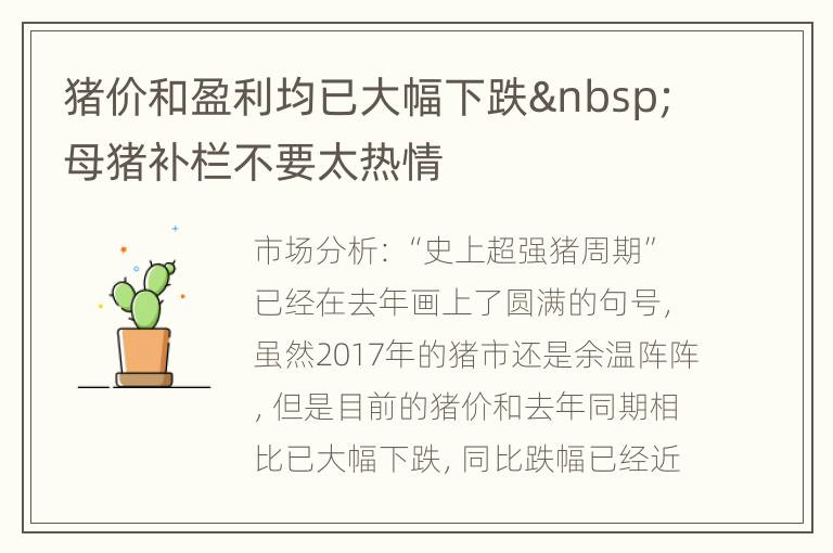 猪价和盈利均已大幅下跌 母猪补栏不要太热情