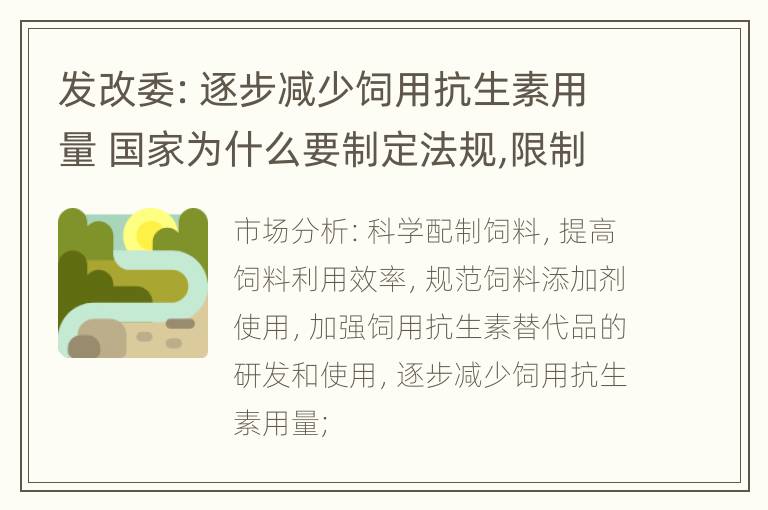 发改委：逐步减少饲用抗生素用量 国家为什么要制定法规,限制饲料中抗生素的使用?