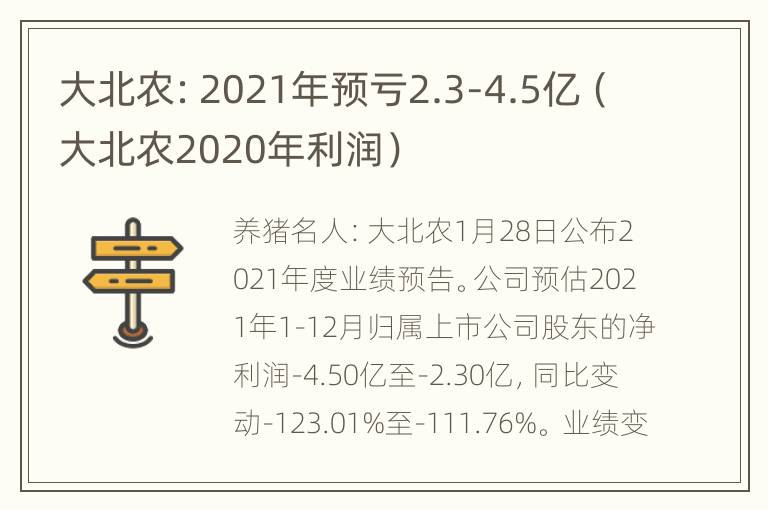 大北农：2021年预亏2.3-4.5亿（大北农2020年利润）