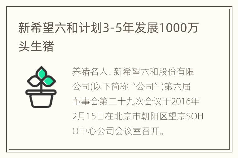 新希望六和计划3-5年发展1000万头生猪