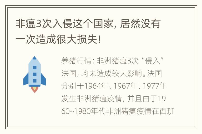 非瘟3次入侵这个国家，居然没有一次造成很大损失！