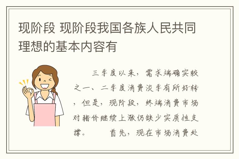 现阶段 现阶段我国各族人民共同理想的基本内容有