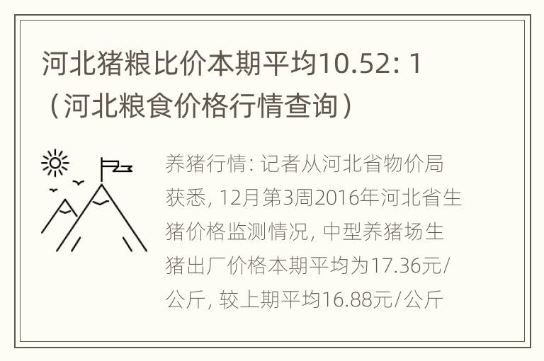 河北猪粮比价本期平均10.52：1（河北粮食价格行情查询）