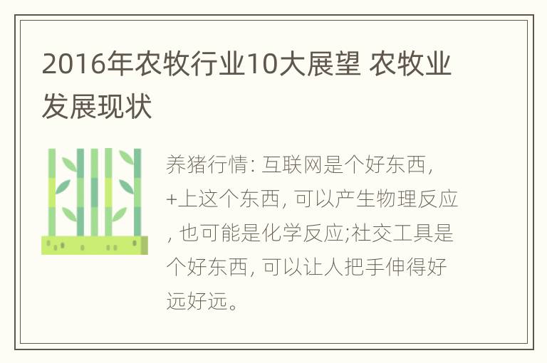 2016年农牧行业10大展望 农牧业发展现状