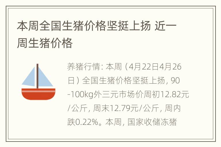 本周全国生猪价格坚挺上扬 近一周生猪价格