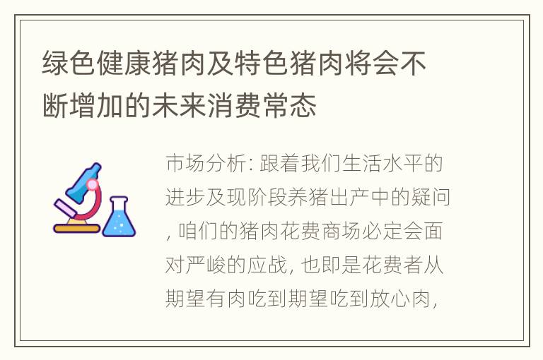 绿色健康猪肉及特色猪肉将会不断增加的未来消费常态