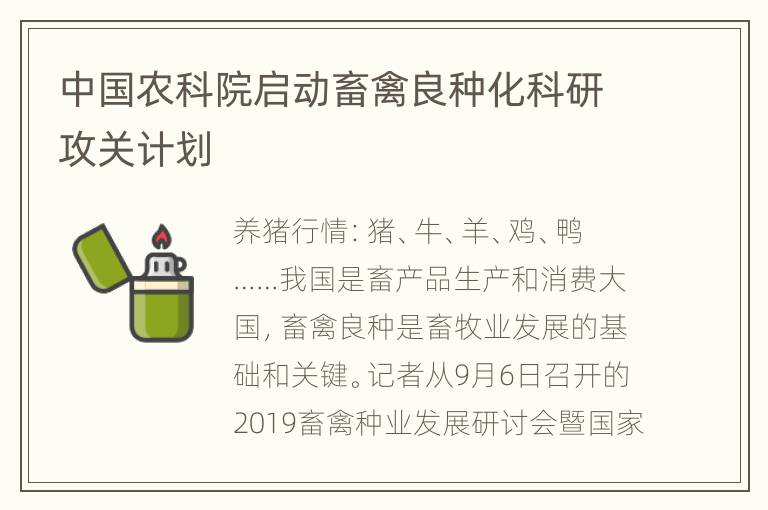 中国农科院启动畜禽良种化科研攻关计划