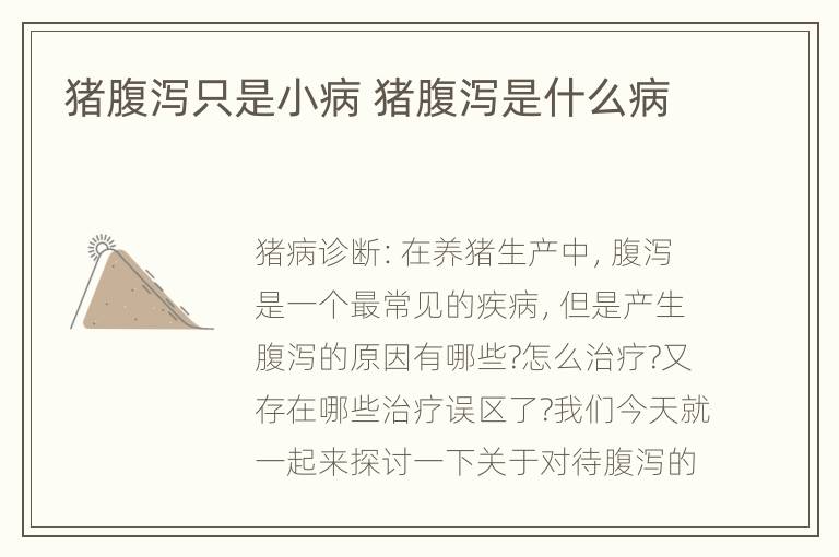 猪腹泻只是小病 猪腹泻是什么病