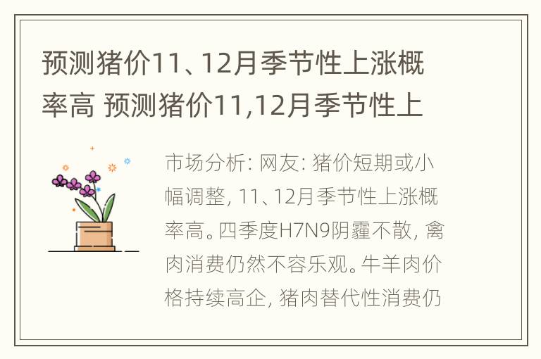 预测猪价11、12月季节性上涨概率高 预测猪价11,12月季节性上涨概率高的原因