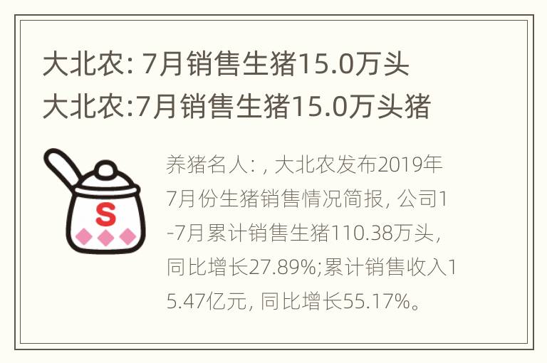 大北农：7月销售生猪15.0万头 大北农:7月销售生猪15.0万头猪