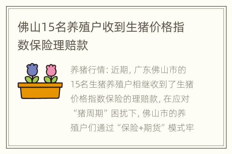 佛山15名养殖户收到生猪价格指数保险理赔款