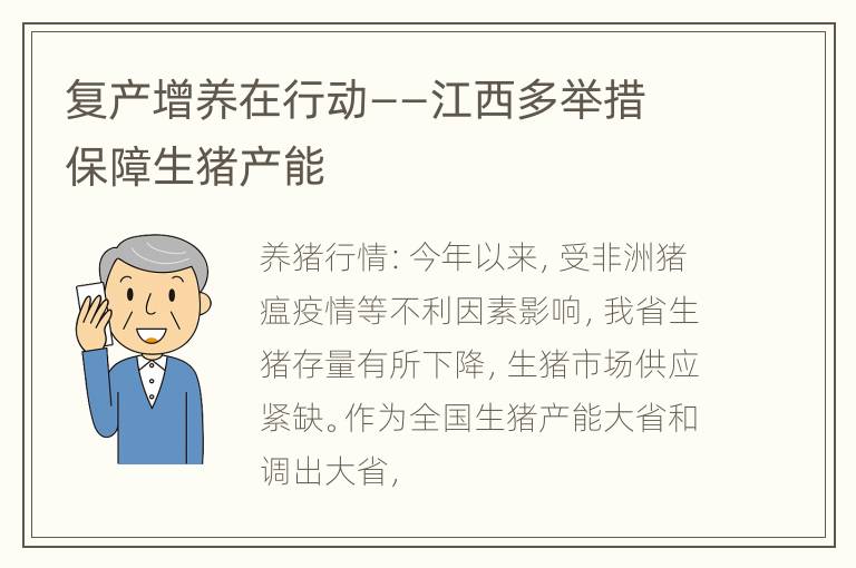 复产增养在行动——江西多举措保障生猪产能