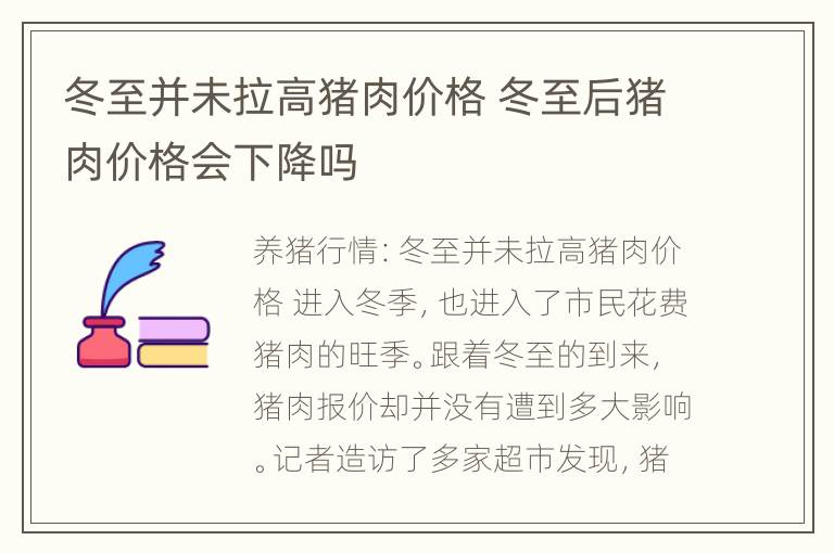 冬至并未拉高猪肉价格 冬至后猪肉价格会下降吗