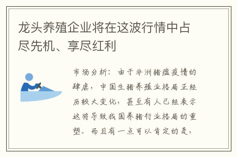 龙头养殖企业将在这波行情中占尽先机、享尽红利