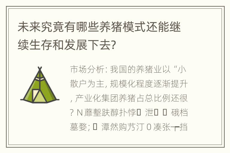 未来究竟有哪些养猪模式还能继续生存和发展下去？