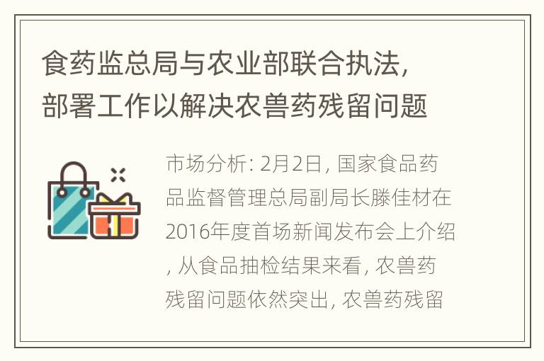 食药监总局与农业部联合执法，部署工作以解决农兽药残留问题