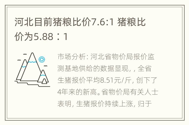 河北目前猪粮比价7.6:1 猪粮比价为5.88∶1