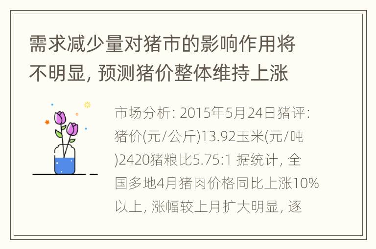 需求减少量对猪市的影响作用将不明显，预测猪价整体维持上涨态势