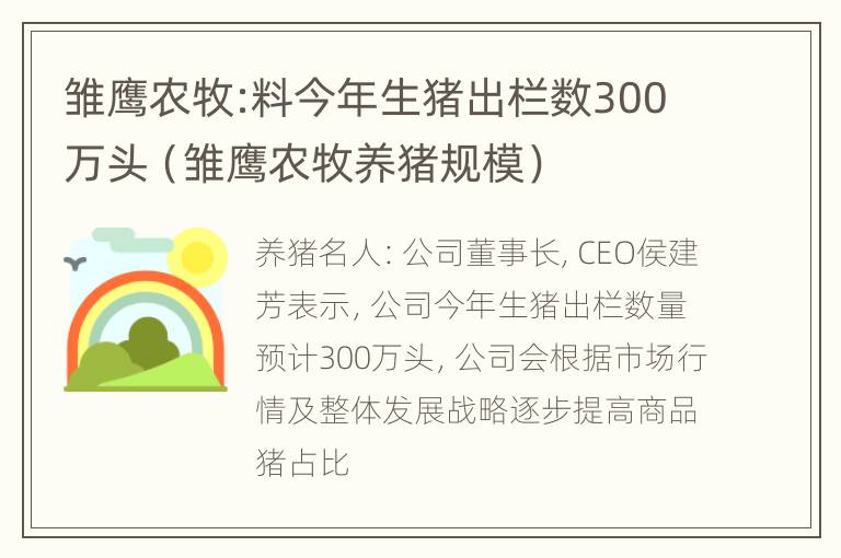 雏鹰农牧:料今年生猪出栏数300万头（雏鹰农牧养猪规模）