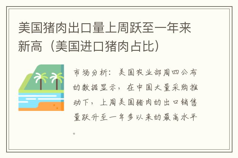 美国猪肉出口量上周跃至一年来新高（美国进口猪肉占比）