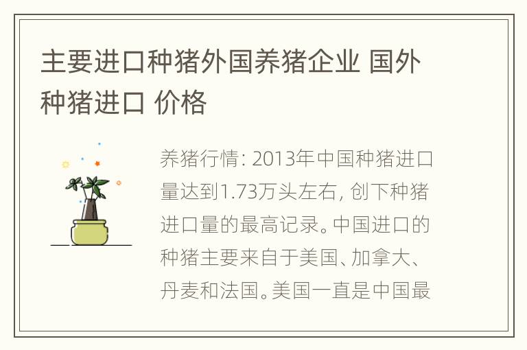 主要进口种猪外国养猪企业 国外种猪进口 价格