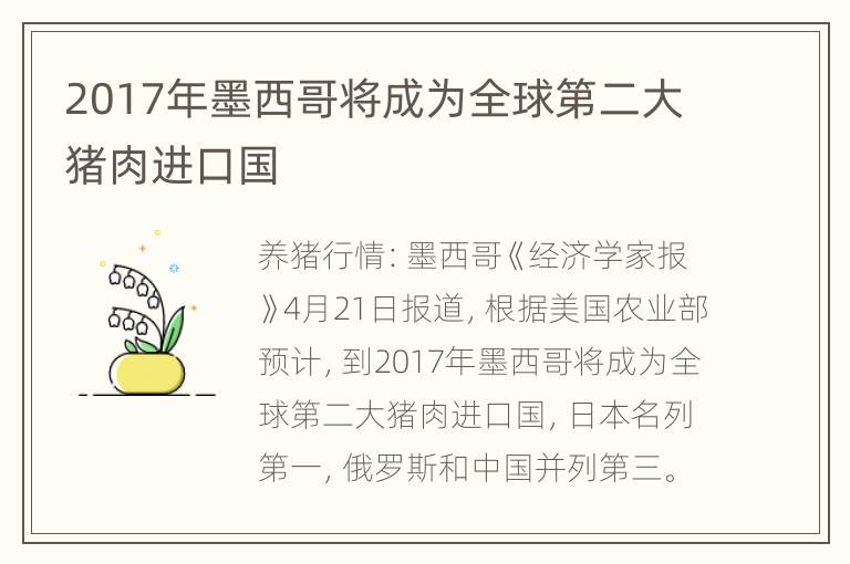 2017年墨西哥将成为全球第二大猪肉进口国