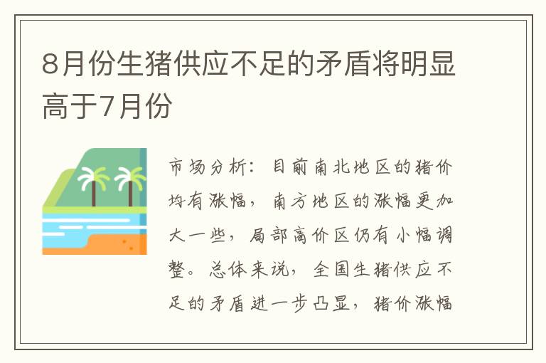 8月份生猪供应不足的矛盾将明显高于7月份