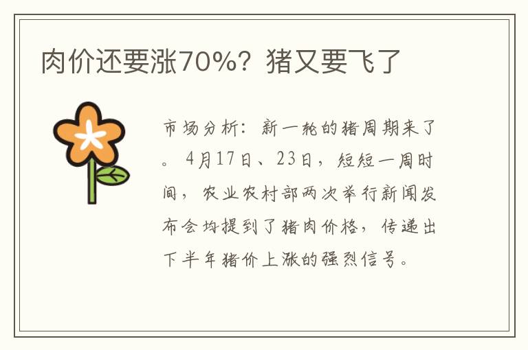 肉价还要涨70%？猪又要飞了