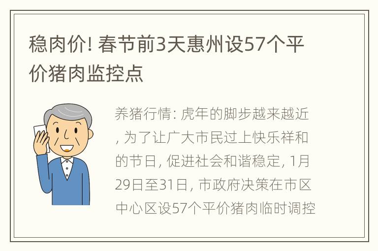 稳肉价！春节前3天惠州设57个平价猪肉监控点