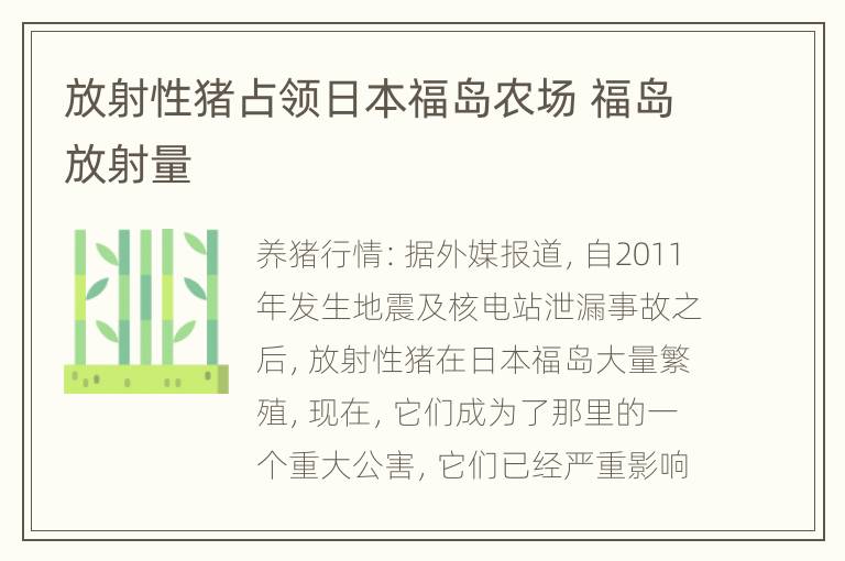 放射性猪占领日本福岛农场 福岛放射量