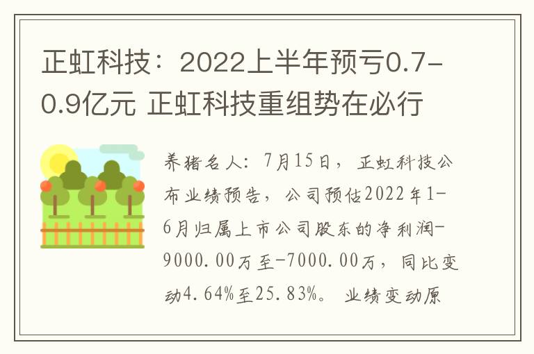 正虹科技：2022上半年预亏0.7-0.9亿元 正虹科技重组势在必行