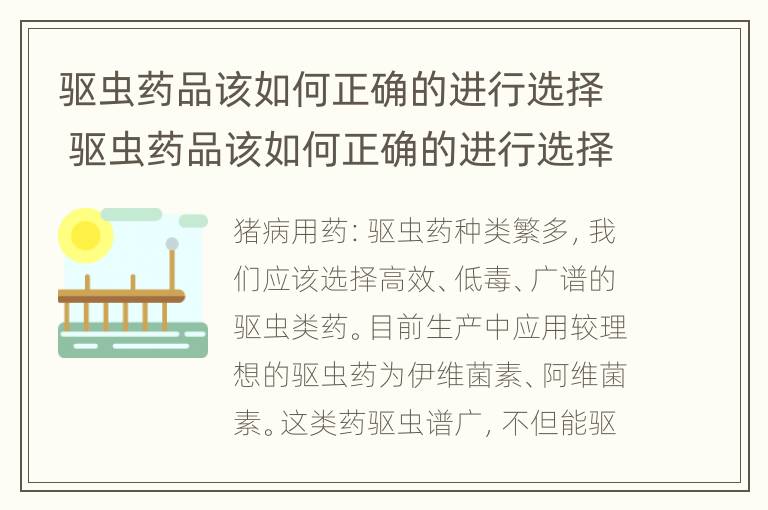 驱虫药品该如何正确的进行选择 驱虫药品该如何正确的进行选择呢