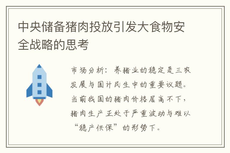 中央储备猪肉投放引发大食物安全战略的思考