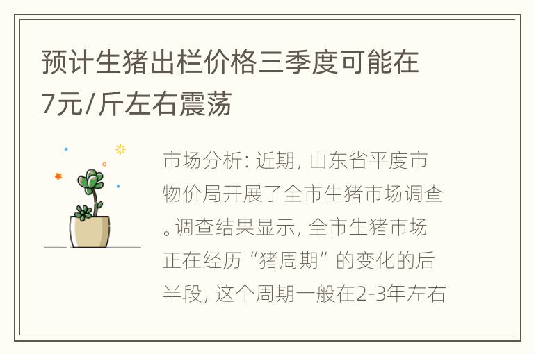 预计生猪出栏价格三季度可能在7元/斤左右震荡