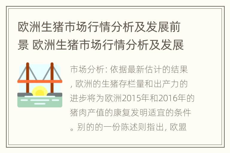 欧洲生猪市场行情分析及发展前景 欧洲生猪市场行情分析及发展前景如何