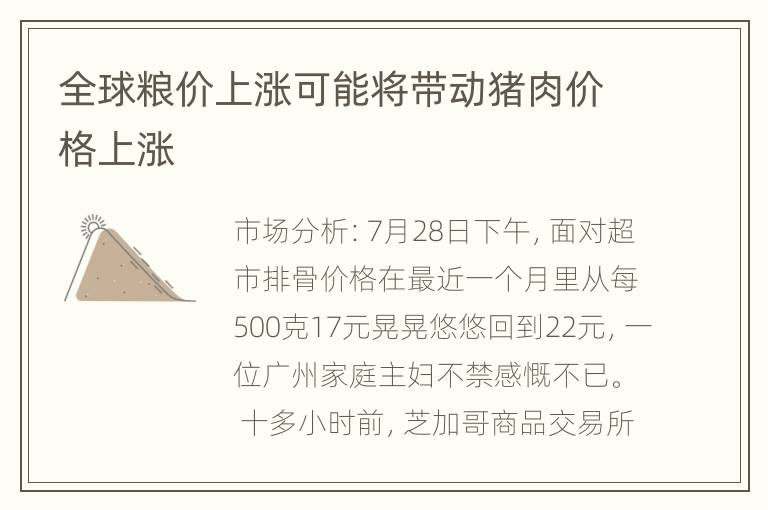 全球粮价上涨可能将带动猪肉价格上涨