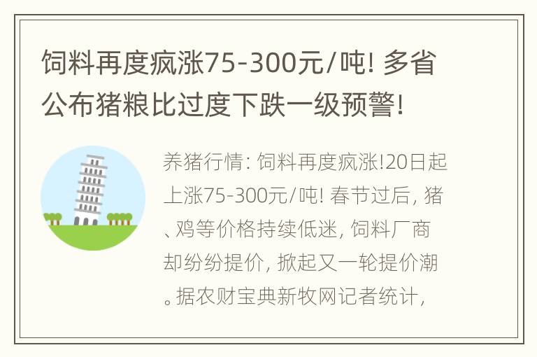 饲料再度疯涨75-300元/吨！多省公布猪粮比过度下跌一级预警！农业