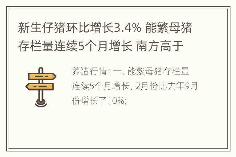 新生仔猪环比增长3.4% 能繁母猪存栏量连续5个月增长 南方高于全