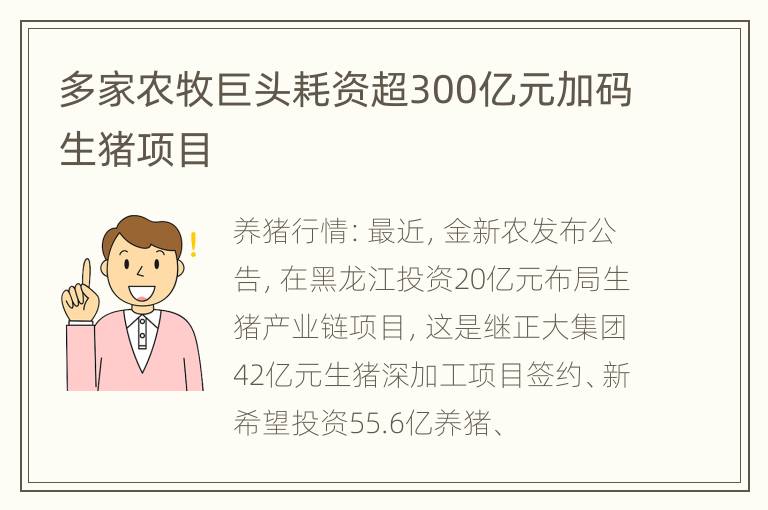 多家农牧巨头耗资超300亿元加码生猪项目