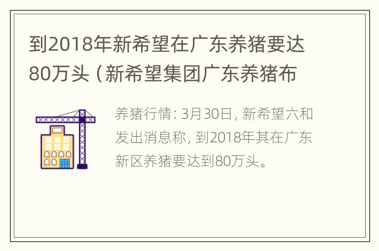 到2018年新希望在广东养猪要达80万头（新希望集团广东养猪布局）