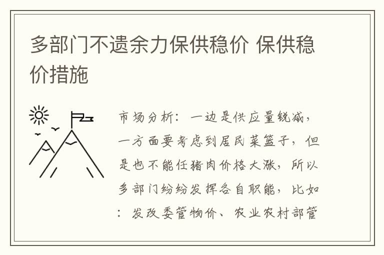 多部门不遗余力保供稳价 保供稳价措施