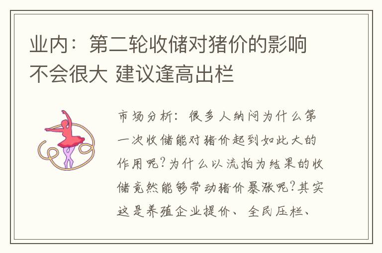 业内：第二轮收储对猪价的影响不会很大 建议逢高出栏