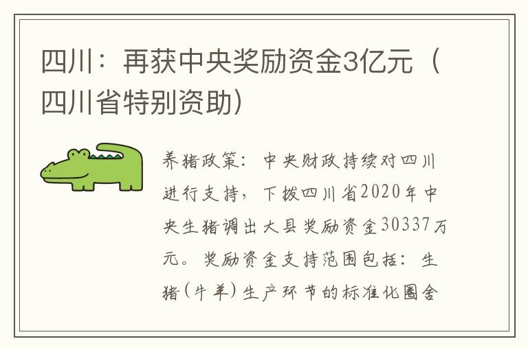 四川：再获中央奖励资金3亿元（四川省特别资助）