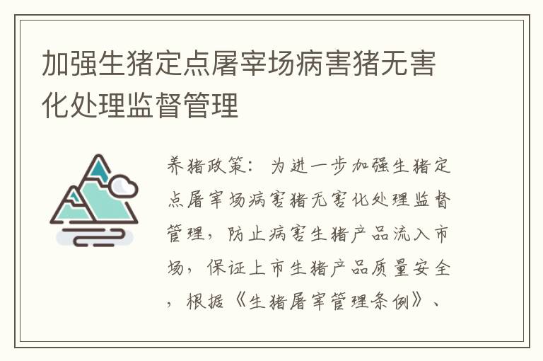 加强生猪定点屠宰场病害猪无害化处理监督管理