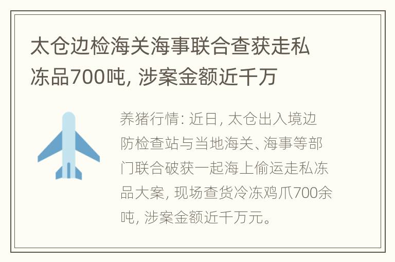 太仓边检海关海事联合查获走私冻品700吨，涉案金额近千万