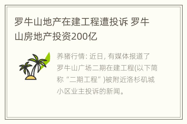 罗牛山地产在建工程遭投诉 罗牛山房地产投资200亿