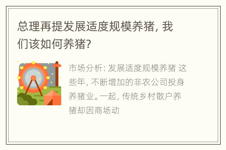 总理再提发展适度规模养猪，我们该如何养猪？