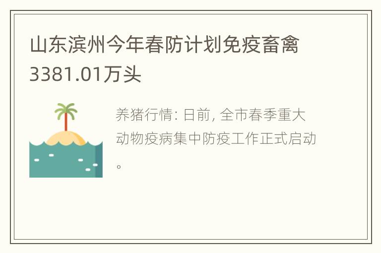 山东滨州今年春防计划免疫畜禽3381.01万头