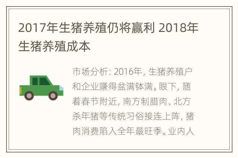 2017年生猪养殖仍将赢利 2018年生猪养殖成本